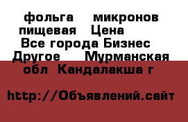 фольга 40 микронов пищевая › Цена ­ 240 - Все города Бизнес » Другое   . Мурманская обл.,Кандалакша г.